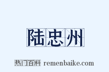 陆忠州是什么意思的图片